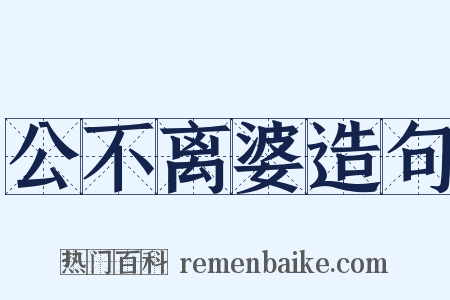 公不离婆造句是什么意思的图片